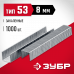 Скобы ЗУБР тип 53/8мм/1000шт 31625-08