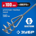 Миксер для песчано-гравийных смесей ЗУБР 100х580мм 06033-10-60_z02