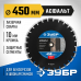 Диск алмазный ЗУБР 450х25.4мм по асфальту 36667-450_z01