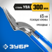 Ножницы по металлу ЗУБР 300мм, прямые 23013-30