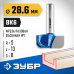 Пазовая фасонная фреза ЗУБР 28.6x13мм, радиус 5мм 28746-28.6