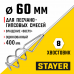 Миксер для песчано-гравийных смесей STAYER 60x400мм 06015-06-40