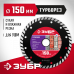 Диск алмазный ЗУБР ТУРБОРЕЗ 150х22.2мм 36613-150_z01