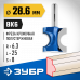 Полустержневая фреза ЗУБР 28.6x25мм, радиус 6.3мм 28723-28.6