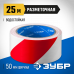 Разметочная клейкая лента ЗУБР 50ммх25м, красно-белая 12248-50-25