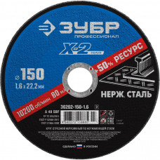Круг отрезной по нержавеющей стали ЗУБР 150х1.6х22.2мм 36202-150-1.6_z03