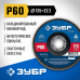 Круг лепестковый торцевой ЗУБР 125x22.2мм, P60 36591-125-60_z01