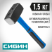 Кувалда СИБИН 1.5кг 20134-1.5