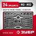 Набор метчиков и плашек ЗУБР 24пред 28116-H24_z01