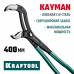 Клещи переставные KRAFTOOL KAYMAN 400мм 22353-40