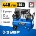Компрессор ЗУБР ЗКПМ-440-50-Р-2.2
