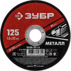 Круг отрезной по металлу ЗУБР 125x1.6мм 36300-125-1.6