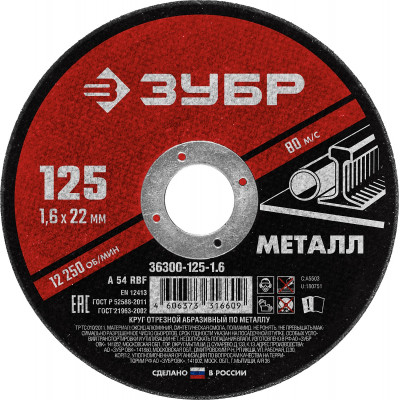 Круг отрезной по металлу ЗУБР 125x1.6мм 36300-125-1.6