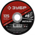 Круг отрезной по металлу ЗУБР 125x1.6мм 36300-125-1.6