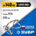 Насадка-миксер для легких растворов ЗУБР М14, 140мм МНЛ-П140