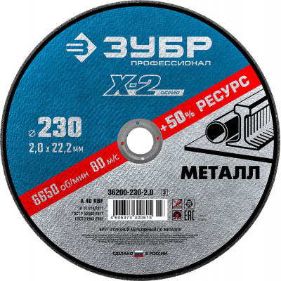 Круг отрезной по металлу ЗУБР 230х2.0х22.2мм 36200-230-2.0_z03