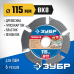 Диск пильный для УШМ ЗУБР Термит-6 115мм 36858-115