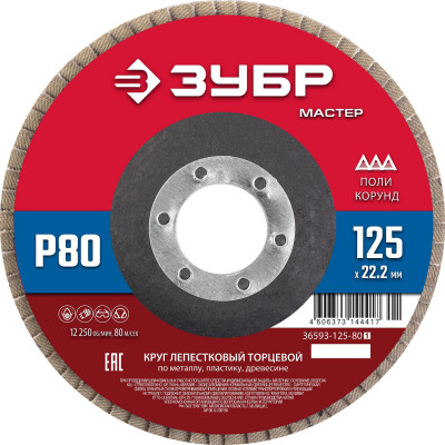 Круг лепестковый торцевой ЗУБР 125x22.2мм, P80 36593-125-80_z01