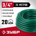 Поливочный шланг трехслойный ЗУБР (3/4"; 25м) 40311-3/4-25