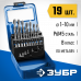 Набор сверл по металлу ЗУБР (19шт: 1-10мм, Р6М5) 29621-H19