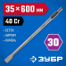 Зубило ЗУБР 35x600мм/HEX30 29375-35-600