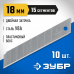 Сегментированные лезвия ЗУБР 18мм/10шт 09721-18-10
