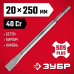 Зубило SDS-Plus ЗУБР 20x250мм 29232-20-250