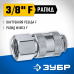 Переходник ЗУБР 3/8"F - рапид мама 64910-3/8