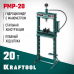 Гидравлический пресс KRAFTOOL PMP-20 43472-20