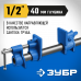 Трубная струбцина ЗУБР СТ-12 1/2" 32305-12