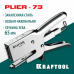 Плайер KRAFTOOL PLIER-73 (тип 73) 3173