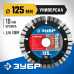 Диск алмазный ЗУБР УНИВЕРСАЛ 125х22.2мм 36650-125_z02