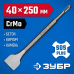 Зубило SDS-Plus ЗУБР 40x250мм 29363-40-250_z01