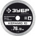 Диск алмазный ЗУБР КЕРАМО-10 76x10мм 36664-076