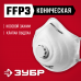 Фильтрующая полумаска ЗУБР ФК-99 (FFP3, с клапаном) 11163-3