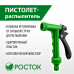 Поливочный пистолет РОСТОК ПР-Р 427371