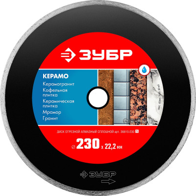Диск алмазный ЗУБР КЕРАМО 230х22.2мм 36615-230_z01