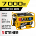 Бензиновый генератор STEHER 7000Вт GS-8000E