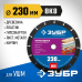 Отрезной диск ЗУБР МУЛЬТИДИСК 230x22.2мм 36859-230_z01