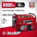 Бензиновый генератор ЗУБР 8000Вт СБ-8000Е-3