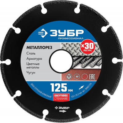 Диск алмазный по металлу ЗУБР МЕТАЛЛОРЕЗ 125x22.2мм 36662-125