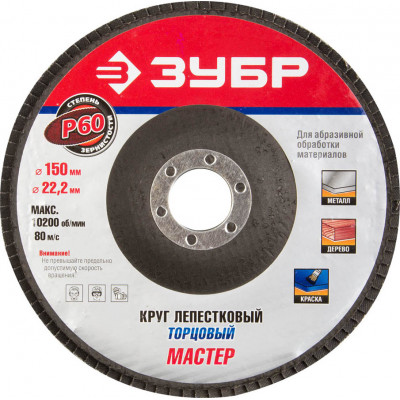 Круг лепестковый торцевой ЗУБР 150х22.2мм, P60 36592-150-60