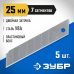 Сегментированные лезвияЗУБР 25мм/5ш 09710-25-5