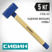 Кувалда СИБИН 5кг 20133-5