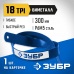 Полотно по металлу ЗУБР 18 TPI, 300мм, 1шт 15855-18-1