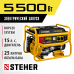 Бензиновый генератор STEHER 5500Вт GS-6500E