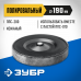 Полировальный круг ЗУБР 190х30х12мм ППС-018