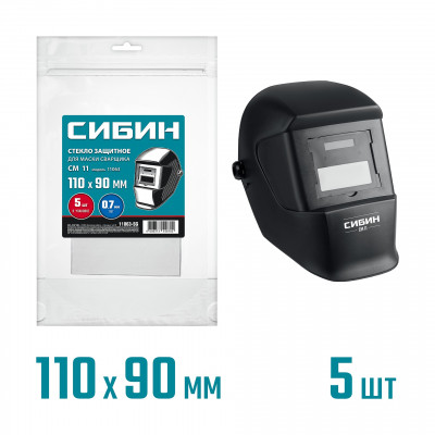 Защитное стекло для маски сварщика СИБИН 110х90мм/5шт 11063-SG