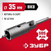 Коронка буровая в сборе ЗУБР 35мм, SDS-Plus 29211-35