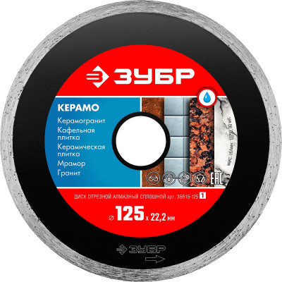 Диск алмазный ЗУБР КЕРАМО 125х22.2мм 36615-125_z01